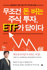 무조건 돈 버는 주식 투자, ETF가 답이다